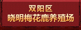双阳区晓明梅花鹿养殖场
